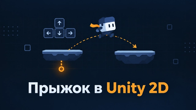 Как сделать движение и прыжок персонажа в Unity 2D