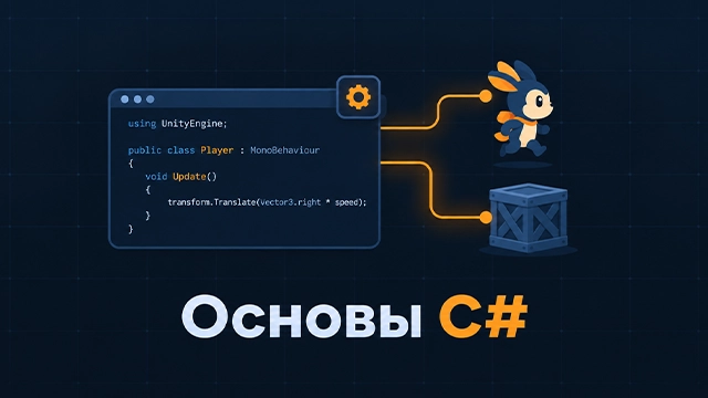 Основы C# для Unity: первый скрипт и связь объектов